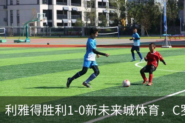 利雅得胜利1-0新未来城体育，C罗丢点+失空门，菲利克斯制胜