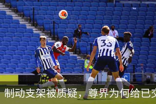 制动支架被质疑，尊界为何给已交付车主免费升级？