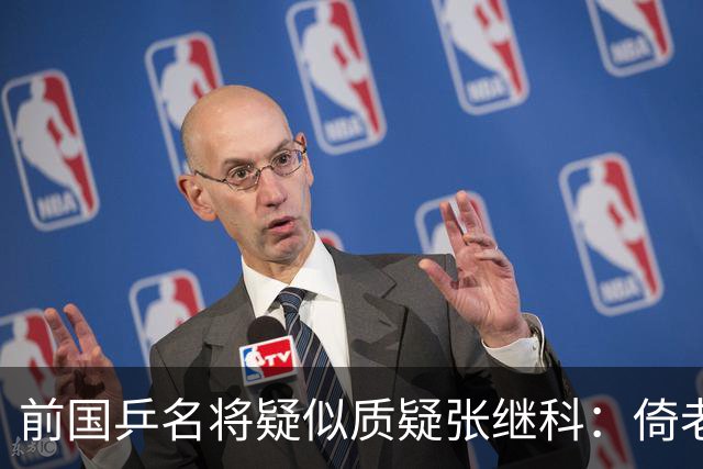 前国乒名将疑似质疑张继科:倚老卖老带节奏影响国乒团结,低价收费扰乱培训市场