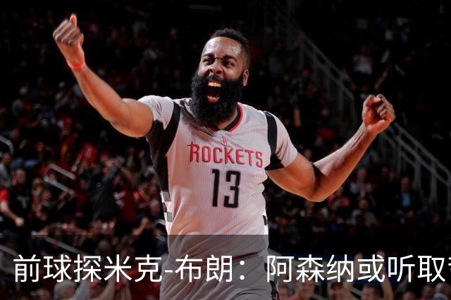 前球探米克-布朗：阿森纳或听取哲凯赖什报价