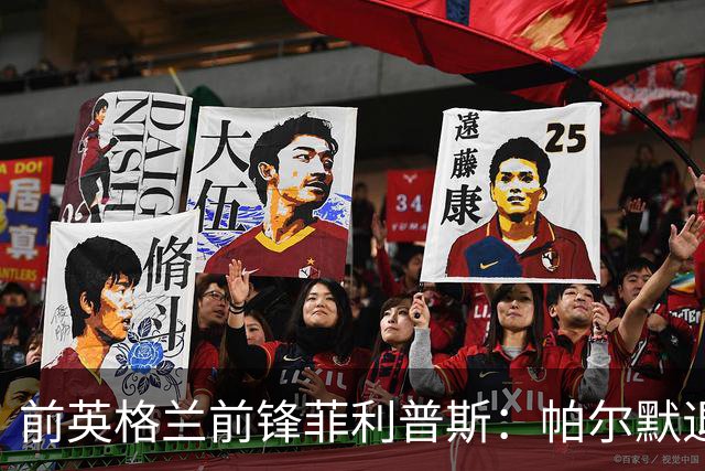 前英格兰前锋菲利普斯：帕尔默退出英格兰队集训像为今夏赌气