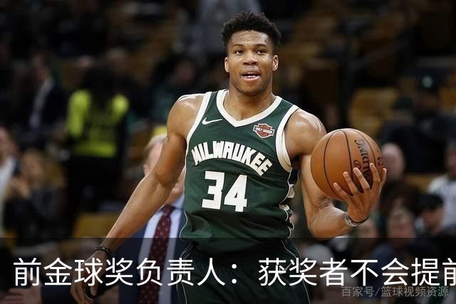 前金球奖负责人：获奖者不会提前得知结果，目前得知结果的人不超过五个