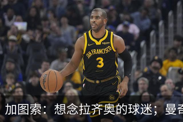 加图索：想念拉齐奥的球迷；曼奇尼在国家队做得很好