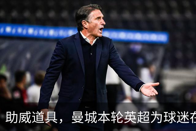 助威道具，曼城本轮英超为球迷在主场座位上准备了充气香蕉