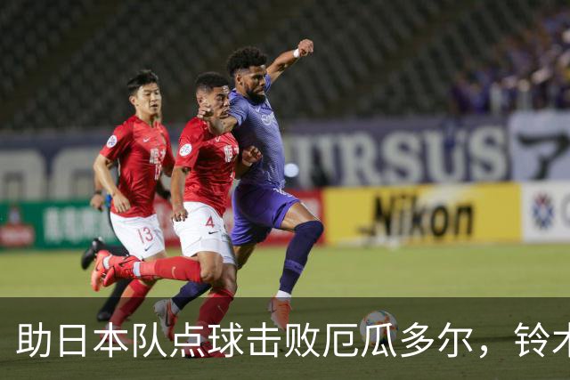 助日本队点球击败厄瓜多尔,铃木彩艳:世界杯的点球训练见效