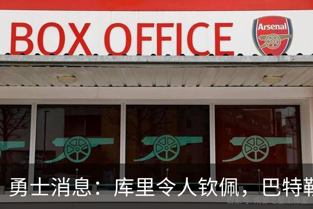 勇士消息：库里令人钦佩，巴特勒表态终老，新秀大获认可
