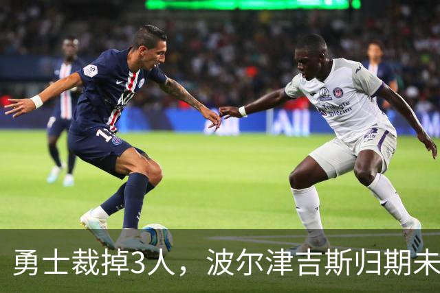 勇士裁掉3人，波尔津吉斯归期未定，前场轮换告急