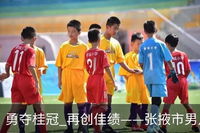 勇夺桂冠 再创佳绩——张掖市男足在甘肃省第二届青少年“三大球”运动会斩获佳绩