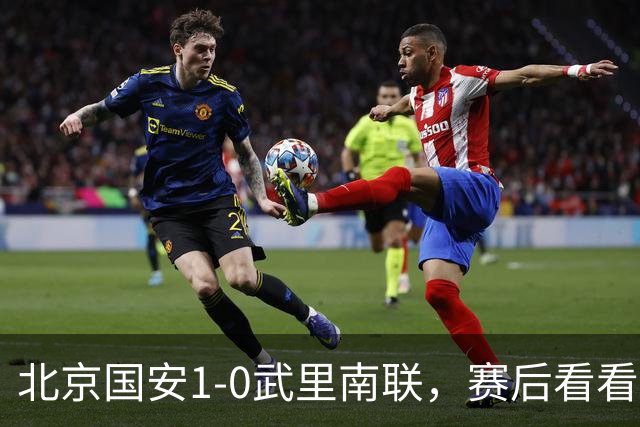 北京国安1-0武里南联，赛后看看媒体人怎么说：国安须把亚冠排第1