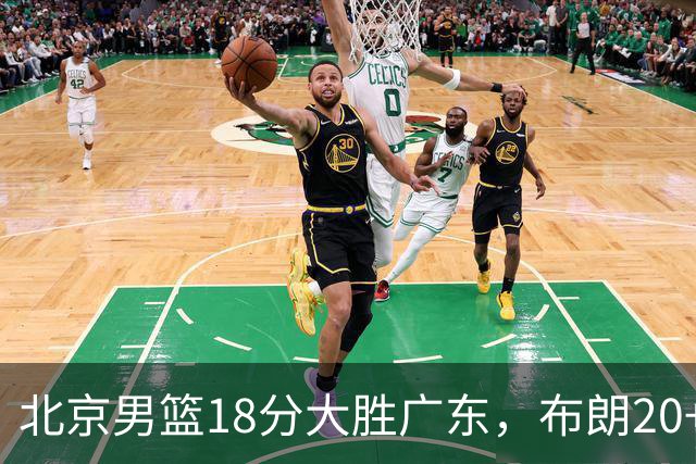 北京男篮18分大胜广东，布朗20+10胡明轩15+5，周琦17+7打爆阿祖布克