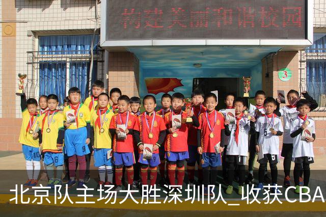北京队主场大胜深圳队 收获CBA常规赛三连胜