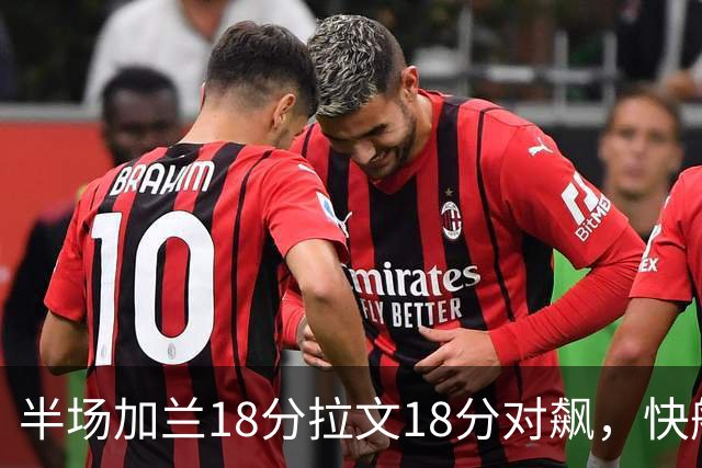 半场加兰18分拉文18分对飙，快船领先国王7分