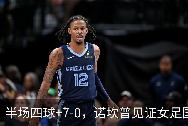 半场四球+7-0，诺坎普见证女足国家德比新历史