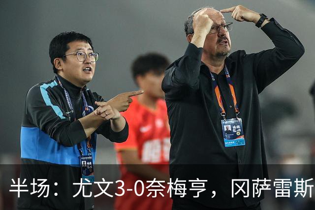 半场:尤文3-0奈梅亨,冈萨雷斯建功,沃尔特马德点射