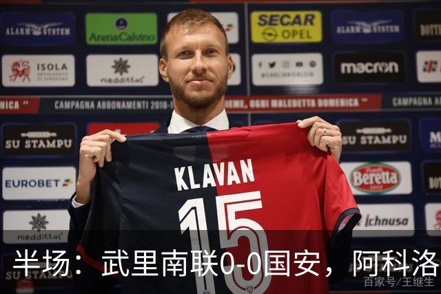 半场：武里南联0-0国安，阿科洛失单刀，侯森献神扑