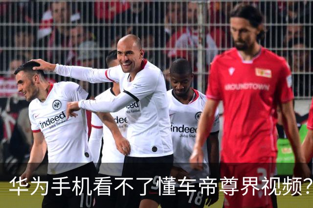 华为手机看不了懂车帝尊界视频？客服回应了，原因和想的不一样