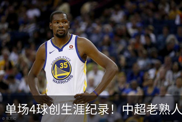 单场4球创生涯纪录！中超老熟人爆发，争冠和亚冠争二全乱套了
