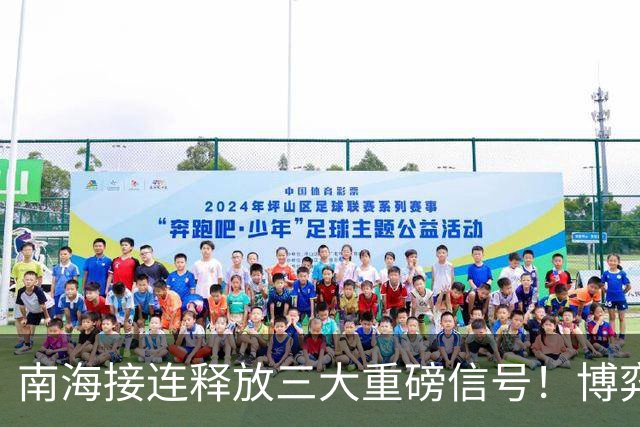 南海接连释放三大重磅信号!博弈迎来转折点,结局耐人寻味!