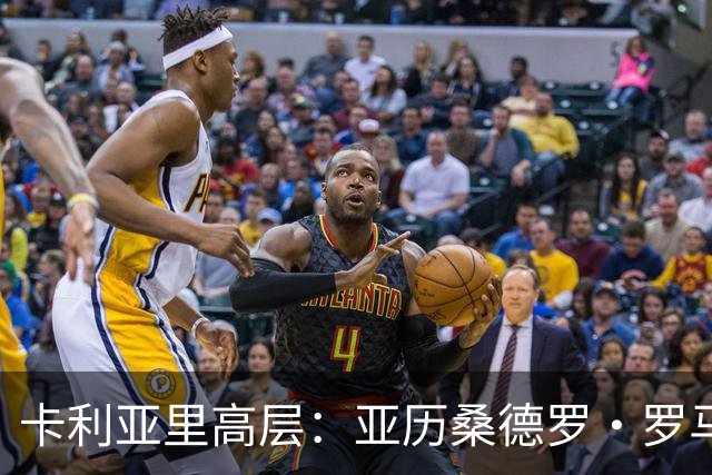 卡利亚里高层:亚历桑德罗·罗马诺本赛季冬窗肯定不会去尤文