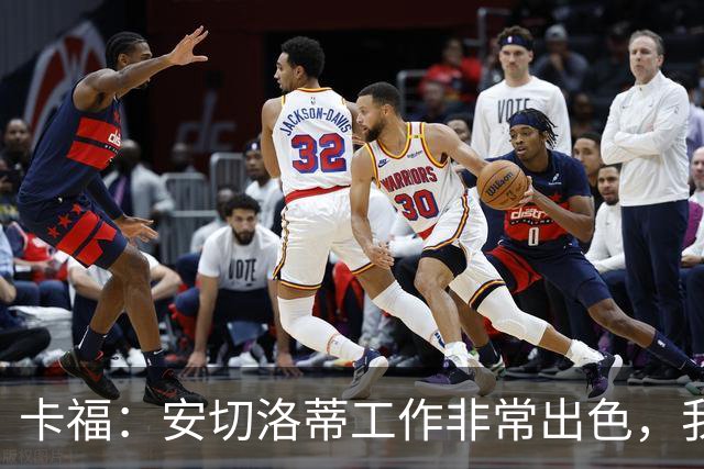 卡福：安切洛蒂工作非常出色，我们只需要信心和冷静