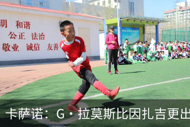 卡萨诺：G·拉莫斯比因扎吉更出色，把他放到国米能单赛季进30球