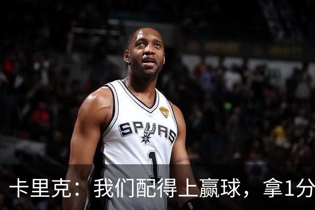 卡里克：我们配得上赢球，拿1分算是积极的结果，但不能得意忘形