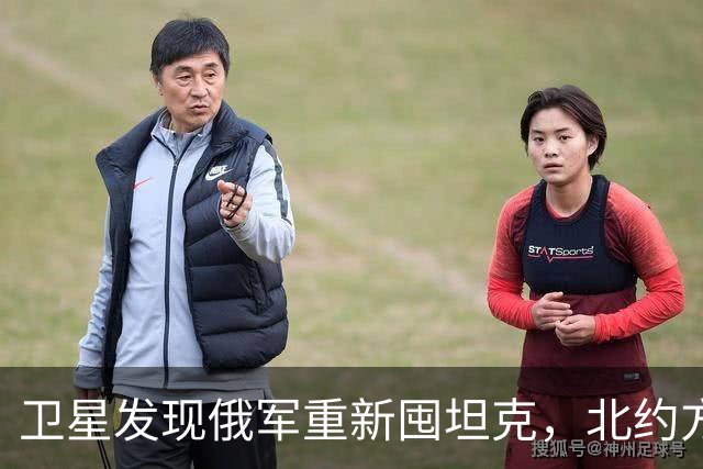 卫星发现俄军重新囤坦克，北约方向也有动作