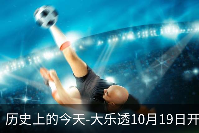 历史上的今天-大乐透10月19日开奖号码汇总