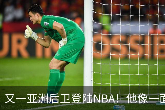 又一亚洲后卫登陆NBA!他像一面镜子,照出中国篮球的丑陋与不堪