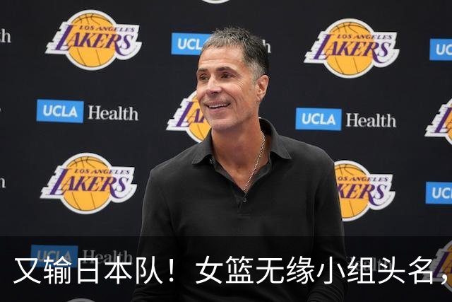 又输日本队！女篮无缘小组头名，失误太多，陈楠也没招，李沅珊终于苏醒