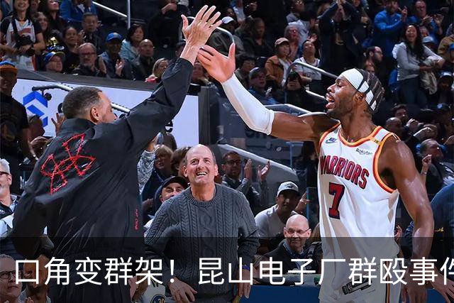 口角变群架！昆山电子厂群殴事件：线长带3名亲属参战，5人全部被开除无补偿