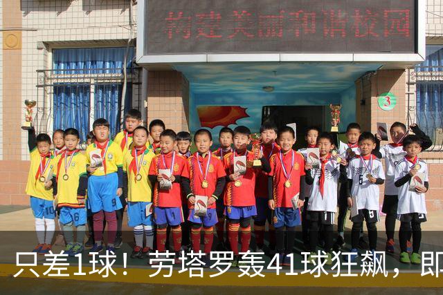 只差1球！劳塔罗轰41球狂飙，即将超越阿圭罗登上阿根廷队史第三