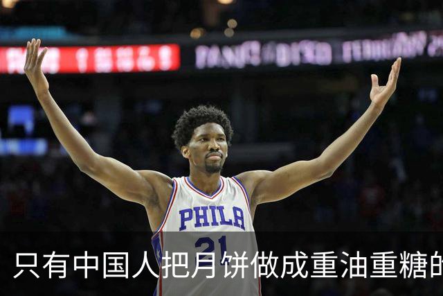 只有中国人把月饼做成重油重糖的战地口粮