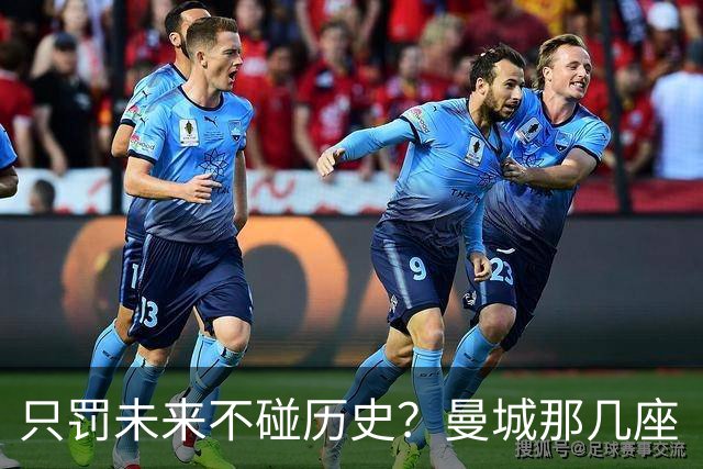 只罚未来不碰历史？曼城那几座“带血”的冠军，英超到底敢不敢动？