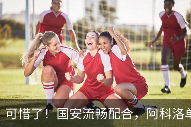 可惜了！国安流畅配合，阿科洛单刀晃过埃瑟里奇，但被对手拦截