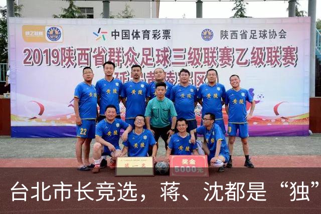台北市长竞选，蒋、沈都是“独”！“和统”计划早该醒醒了