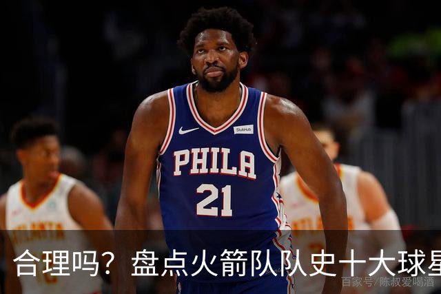 合理吗？盘点火箭队队史十大球星：姚明第4，麦迪第7，哈登第2