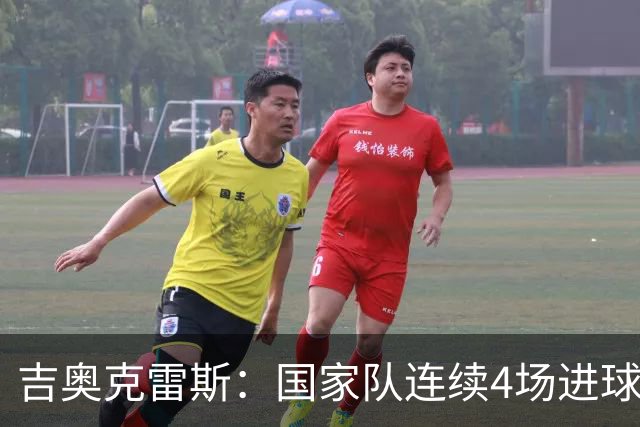 吉奥克雷斯：国家队连续4场进球，俱乐部10场未破门