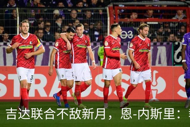 吉达联合不敌新月，恩-内斯里：裁判是我们输球的主要原因之一