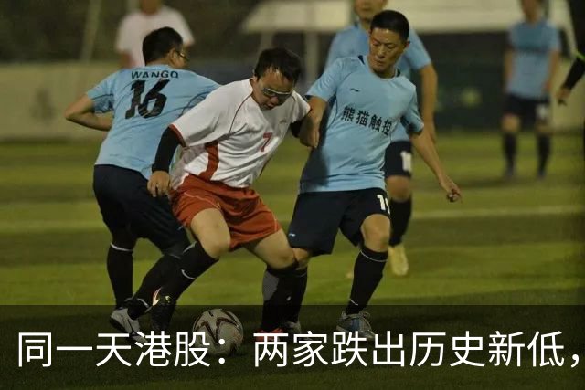 同一天港股:两家跌出历史新低,一家盘中暴涨16%