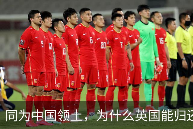 同为中国领土,为什么英国能归还香港,而俄国不愿意归还海参崴