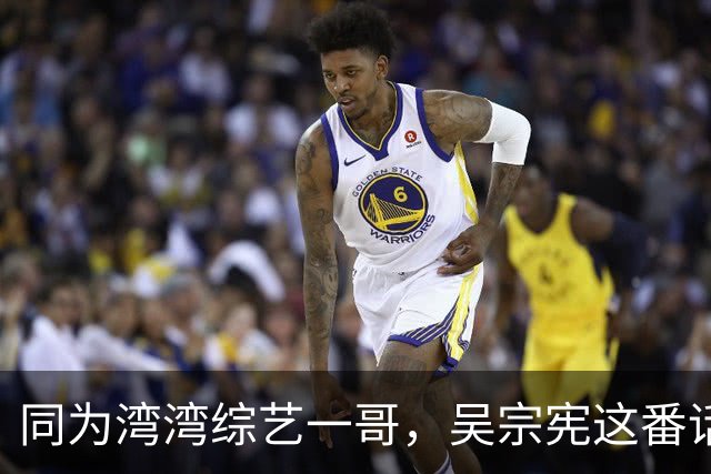 同为湾湾综艺一哥，吴宗宪这番话，和蔡康永踩了同样的坑