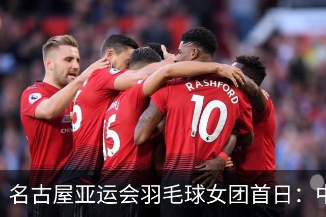 名古屋亚运会羽毛球女团首日：中国香港 0-3 不敌马来西亚，小组赛开门失利