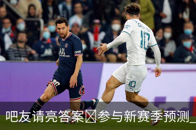 吧友请亮答案🔮参与新赛季预测 领专属徽章 谁是真正的预言家?
