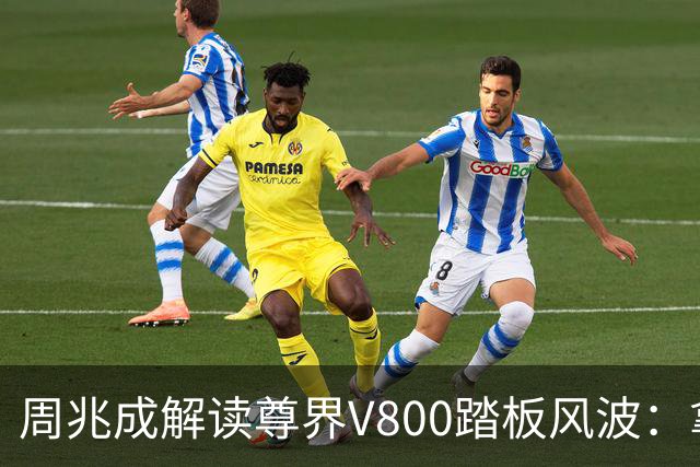 周兆成解读尊界V800踏板风波：拿到合格检测报告，不等于争议就此了结