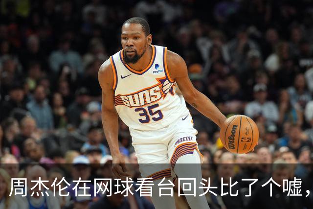 周杰伦在网球看台回头比了个嘘，有人说他耍大牌，懂球的人都笑了