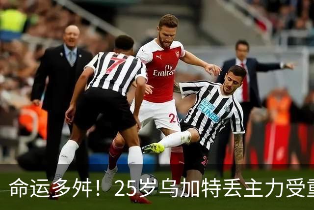 命运多舛!25岁乌加特丢主力受重伤+身价5连降,曼联曾5000万引进