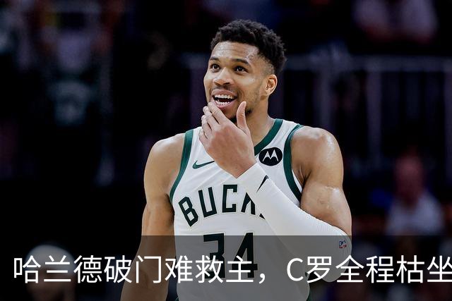 哈兰德破门难救主，C罗全程枯坐板凳，葡萄牙2-1客胜挪威取两连胜