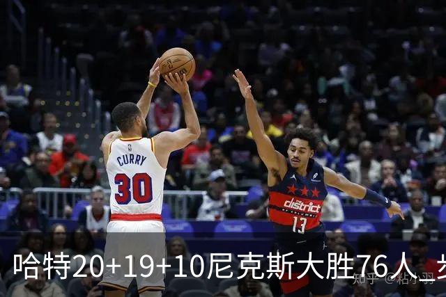 哈特20+19+10尼克斯大胜76人 步行者力克雷霆