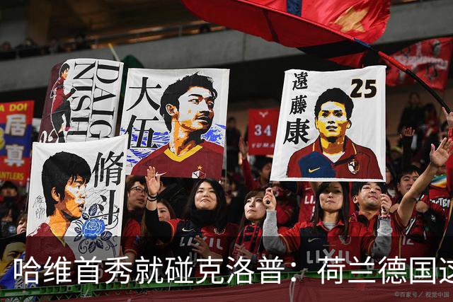 哈维首秀就碰克洛普：荷兰德国这场，中场谁说了算